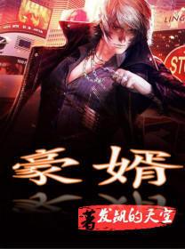 弃婿归来全文免费阅读