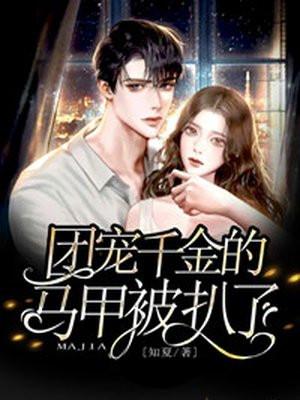 团宠千金的马甲被扒了女主哪一节恢复记忆