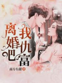 离婚吧我仇富免费阅读726