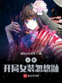 木叶女装忽悠鼬7年