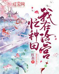 我在冷宫忙种田短剧合集