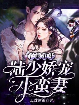 陆少的千金贵免费