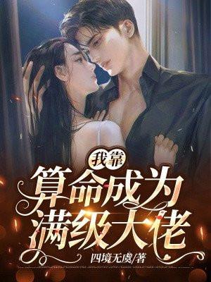 我靠算命爆红星际笔趣阁