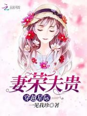 穿越星际妻荣夫贵罗碧买饰品打扮自己的是哪章