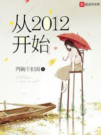 从2012开始目录
