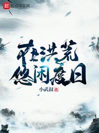 我在洪荒中日益生长