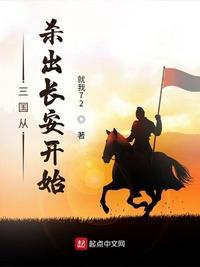 三国从杀了刘备开始三月流雪