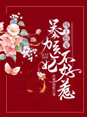 残王独宠暴力医妃不好惹 丝鹭渡影