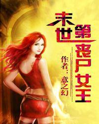 末世第一丧尸女皇