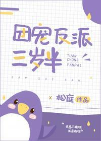 团宠反派三岁半全文