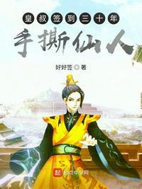 皇叔签到三十年起点
