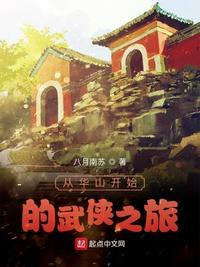 从华山开始行走诸天起点