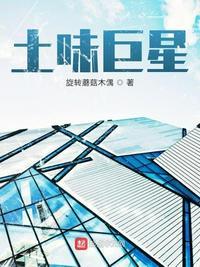土味巨星李铁柱介绍
