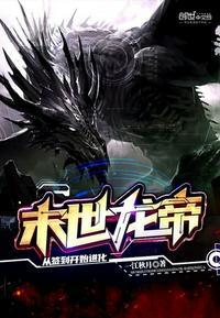 末世养尸人莫释