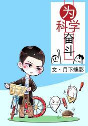 为科学奋斗主角是谁
