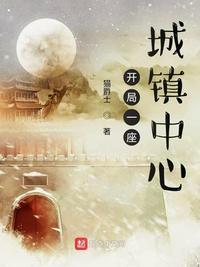 开局一座城池在线阅读