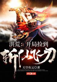 洪荒之开局捡到斩仙飞刀百度百科