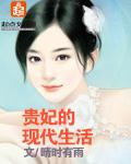 贵妃现代生活录 望江影
