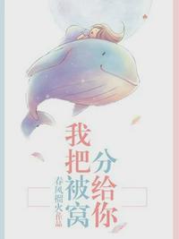 我把被窝分给你阅读