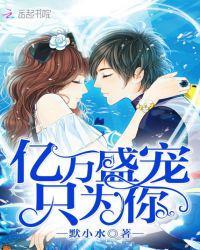 亿万盛宠只为你尹少桀慕小小在哪看