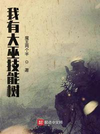 我有大巫技能树txt八零