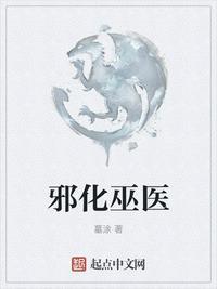 邪化巫医李自然结局