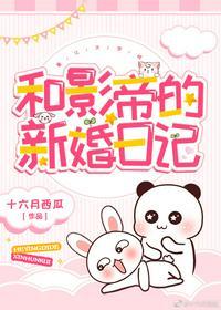 与影帝结婚感受