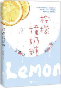柠檬撞奶糖完结