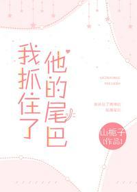 我抓住他的大