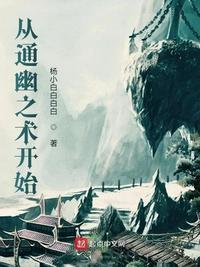 通幽之体的