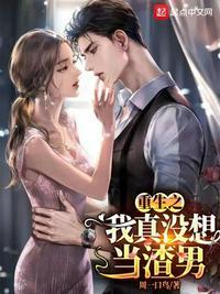 重生之我真没想当渣女