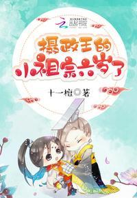 摄政王的小祖宗又来撒野