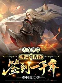 人在洪荒开局夺舍了镇元子