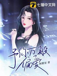 予你万般偏爱剧情怎么样