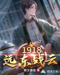 远东战争风云免费阅读