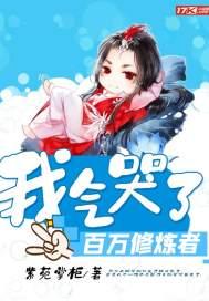 我气哭了百万修炼者主角