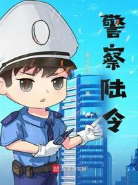 警察陆令燕雨和男主关系