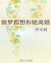做梦都想和她离婚资源