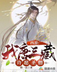西游我唐三藏要搞事