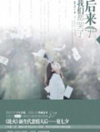 后来我们都哭了讲了什么故事