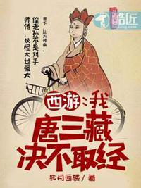 西游我唐僧绝不西天取经