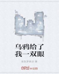 给我讲乌鸦