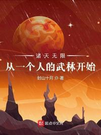 诸天无限从一个人的武林开始封山十