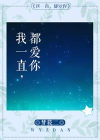 我一直都爱你txt梦筱二