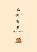 无何有之乡gl