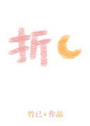 折月亮番外