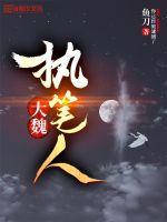 大魏读书人最新章节手机阅读