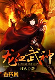 龙血武神角色介绍
