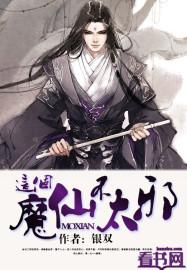 这个魔君不正经免费阅读