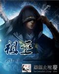 洪荒祖巫之第十三祖巫